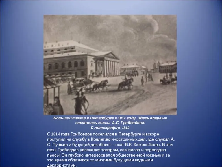 Большой театр в Петербурге в 1812 году. Здесь впервые ставились