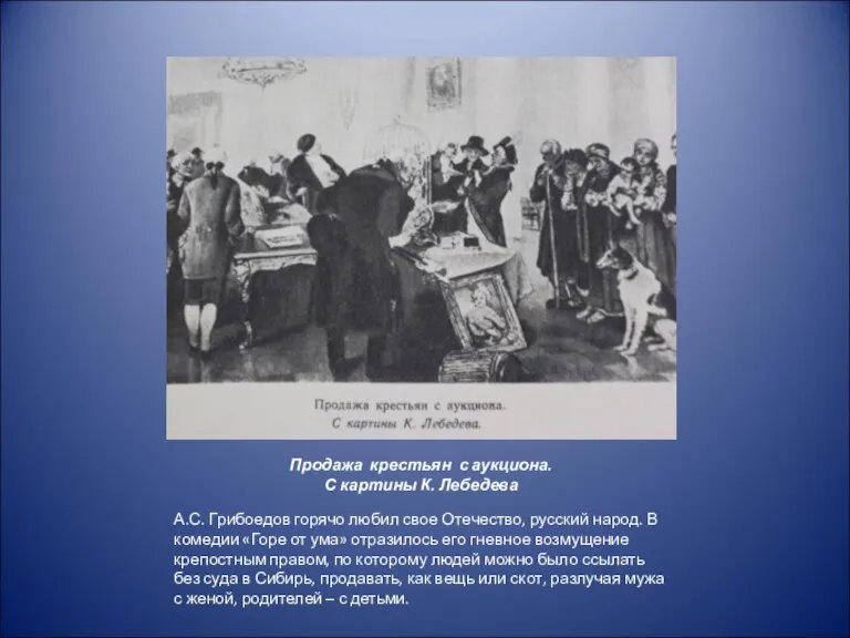 Продажа крестьян с аукциона. С картины К. Лебедева А.С. Грибоедов