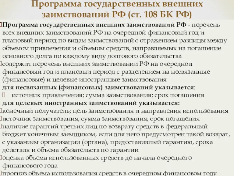 Программа государственных внешних заимствований РФ - перечень всех внешних заимствований РФ на очередной