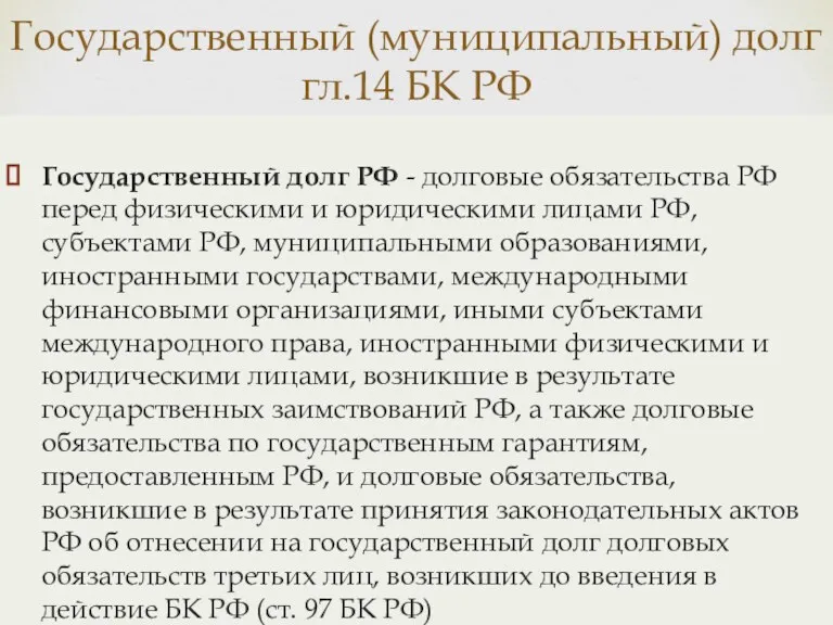 Государственный (муниципальный) долг гл.14 БК РФ Государственный долг РФ - долговые обязательства РФ