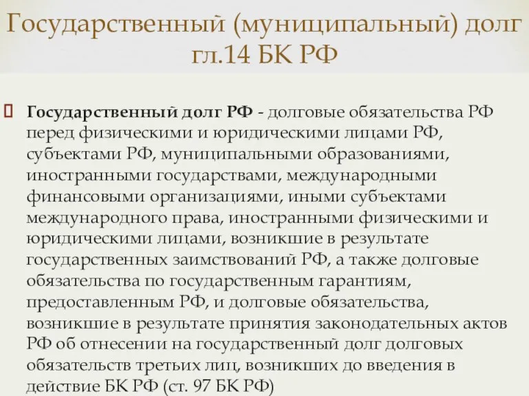 Государственный (муниципальный) долг гл.14 БК РФ Государственный долг РФ -