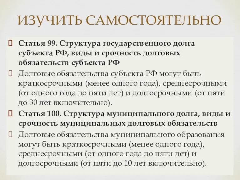 Статья 99. Структура государственного долга субъекта РФ, виды и срочность долговых обязательств субъекта