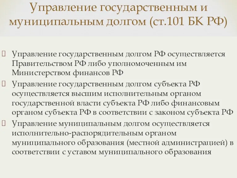 Управление государственным долгом РФ осуществляется Правительством РФ либо уполномоченным им Министерством финансов РФ