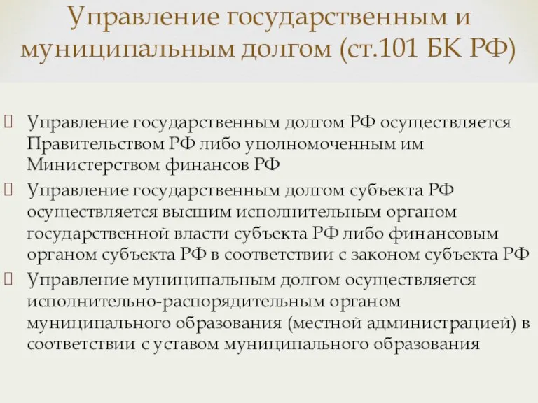 Управление государственным долгом РФ осуществляется Правительством РФ либо уполномоченным им