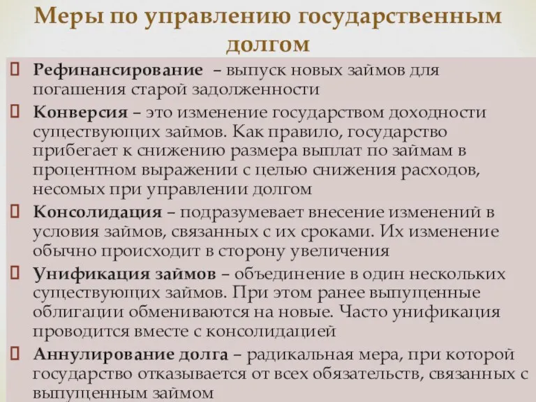 Меры по управлению государственным долгом Рефинансирование – выпуск новых займов для погашения старой