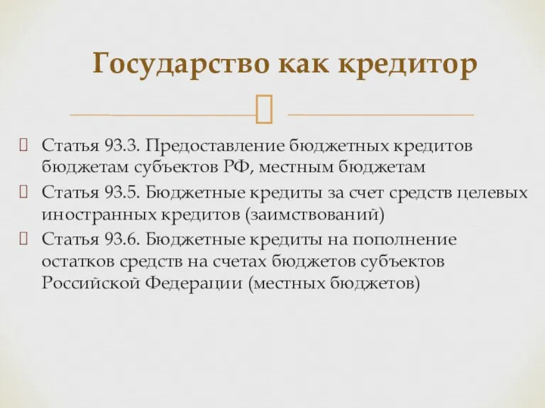 Статья 93.3. Предоставление бюджетных кредитов бюджетам субъектов РФ, местным бюджетам Статья 93.5. Бюджетные