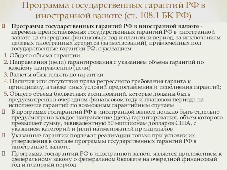Программа государственных гарантий РФ в иностранной валюте - перечень предоставляемых государственных гарантий РФ