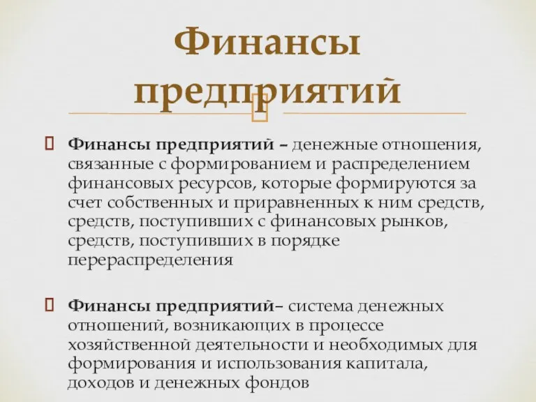 Финансы предприятий – денежные отношения, связанные с формированием и распределением финансовых ресурсов, которые