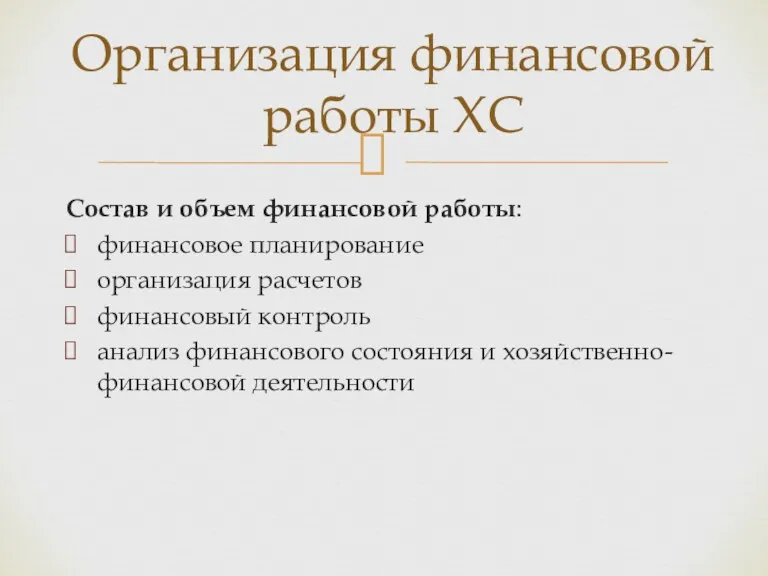 Организация финансовой работы ХС Состав и объем финансовой работы: финансовое планирование организация расчетов