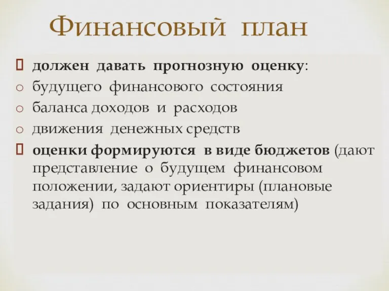 Финансовый план должен давать прогнозную оценку: будущего финансового состояния баланса доходов и расходов