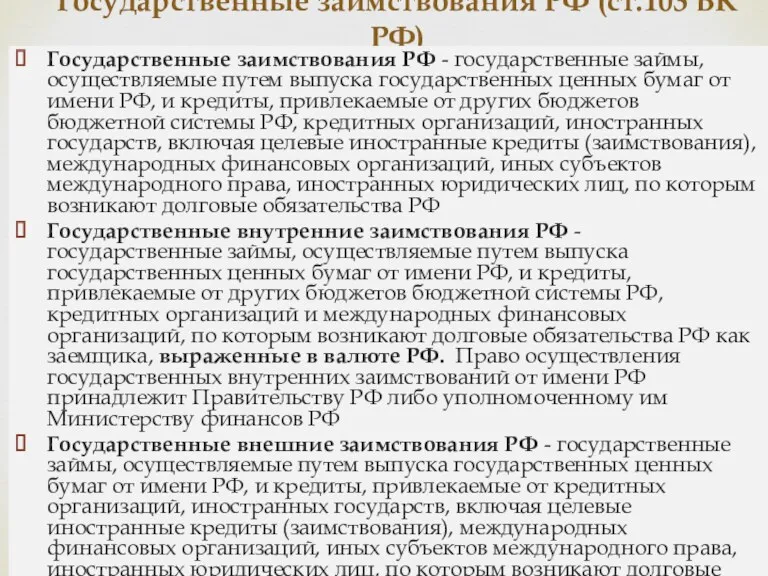 Государственные заимствования РФ (ст.103 БК РФ) Государственные заимствования РФ -
