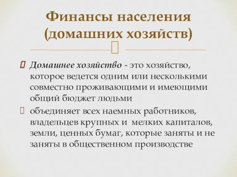 Домашнее хозяйство - это хозяйство, которое ведется одним или несколькими совместно проживающими и