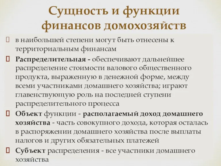 в наибольшей степени могут быть отнесены к территориальным финансам Распределительная