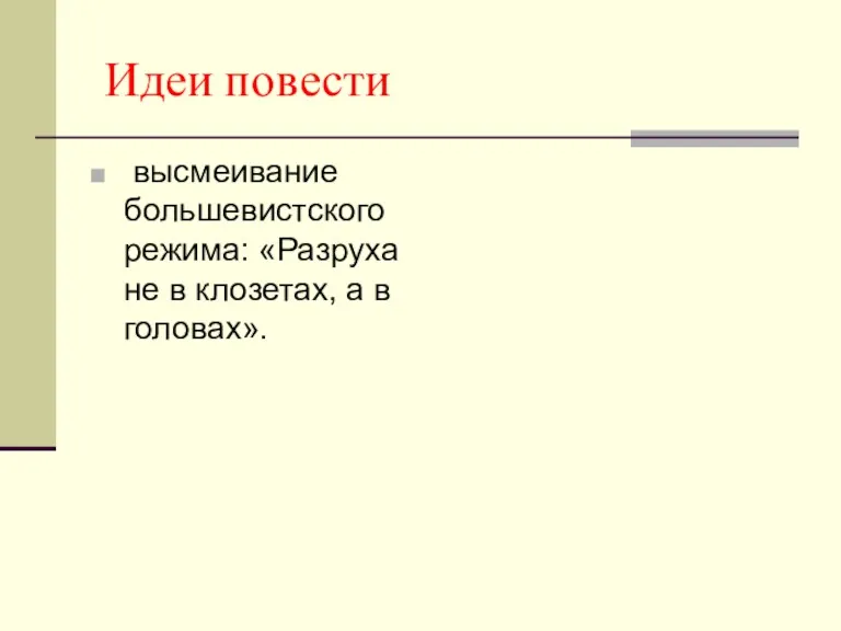 Идеи повести высмеивание большевистского режима: «Разруха не в клозетах, а в головах».