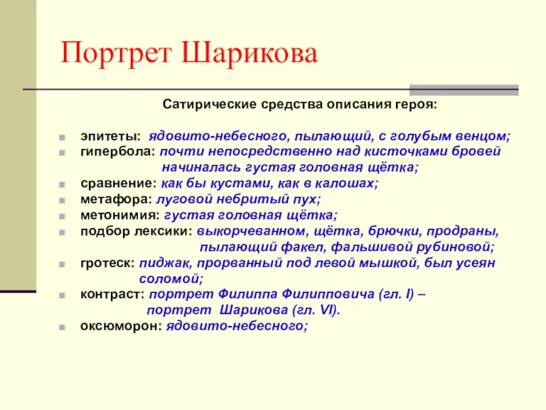 Портрет Шарикова Сатирические средства описания героя: эпитеты: ядовито-небесного, пылающий, с