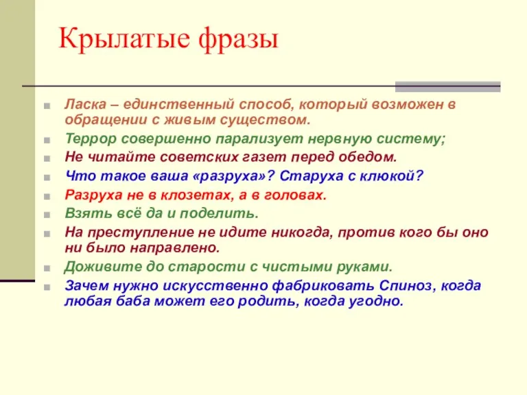 Крылатые фразы Ласка – единственный способ, который возможен в обращении