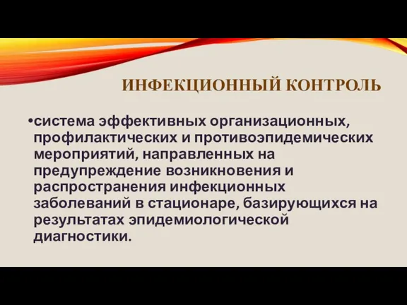 ИНФЕКЦИОННЫЙ КОНТРОЛЬ система эффективных организационных, профилактических и противоэпидемических мероприятий, направленных