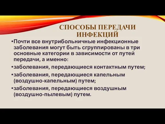 СПОСОБЫ ПЕРЕДАЧИ ИНФЕКЦИЙ Почти все внутрибольничные инфекционные заболевания могут быть