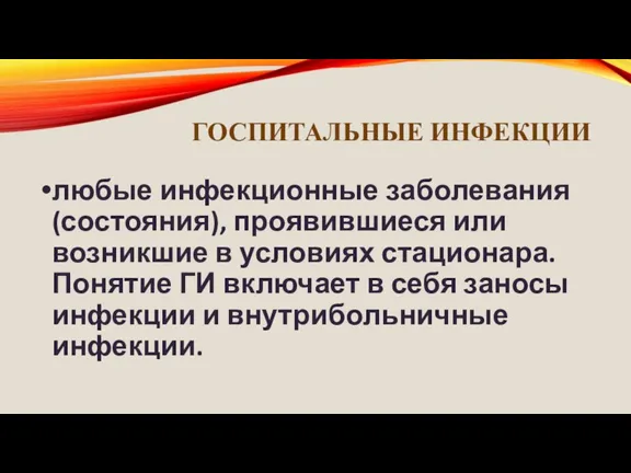 ГОСПИТАЛЬНЫЕ ИНФЕКЦИИ любые инфекционные заболевания (состояния), проявившиеся или возникшие в