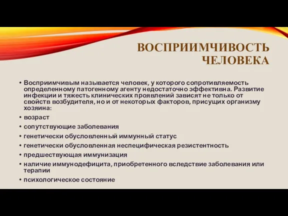 ВОСПРИИМЧИВОСТЬ ЧЕЛОВЕКА Восприимчивым называется человек, у которого сопротивляемость определенному патогенному