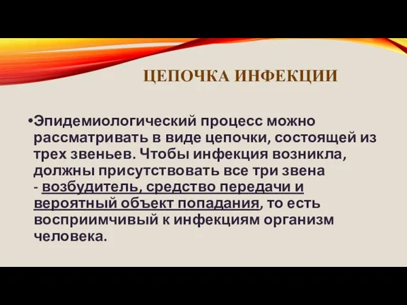 ЦЕПОЧКА ИНФЕКЦИИ Эпидемиологический процесс можно рассматривать в виде цепочки, состоящей