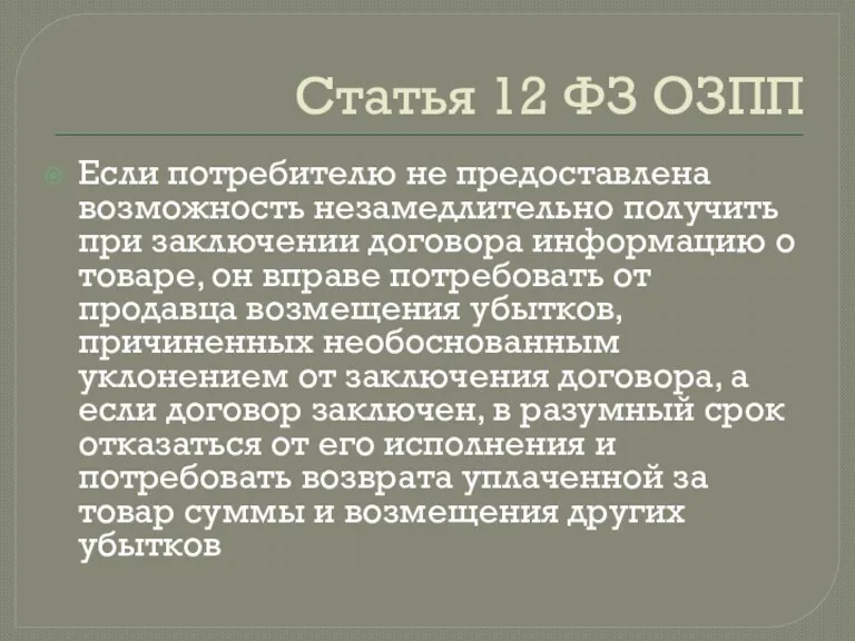 Статья 12 ФЗ ОЗПП Если потребителю не предоставлена возможность незамедлительно получить при заключении