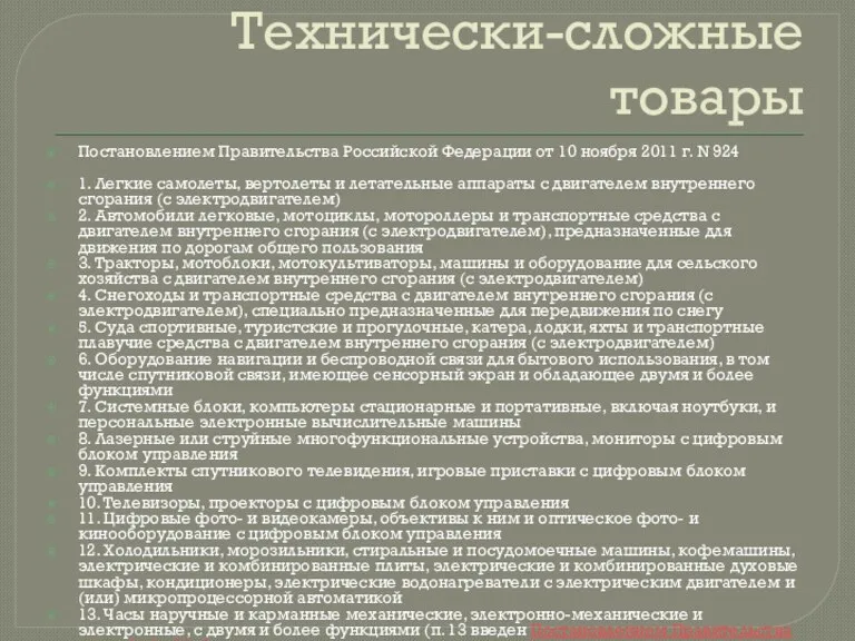 Технически-сложные товары Постановлением Правительства Российской Федерации от 10 ноября 2011