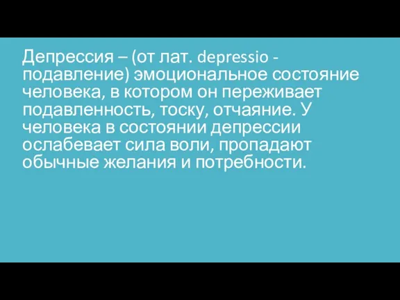 Депрессия – (от лат. depressio - подавление) эмоциональное состояние человека,