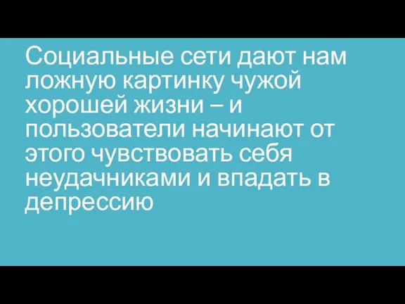 Социальные сети дают нам ложную картинку чужой хорошей жизни –