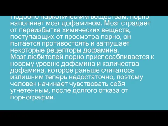 Подобно наркотическим веществам, порно наполняет мозг дофамином. Мозг страдает от