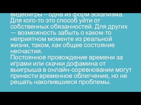 Как и многие виды развлечений, видеоигры – одна из форм