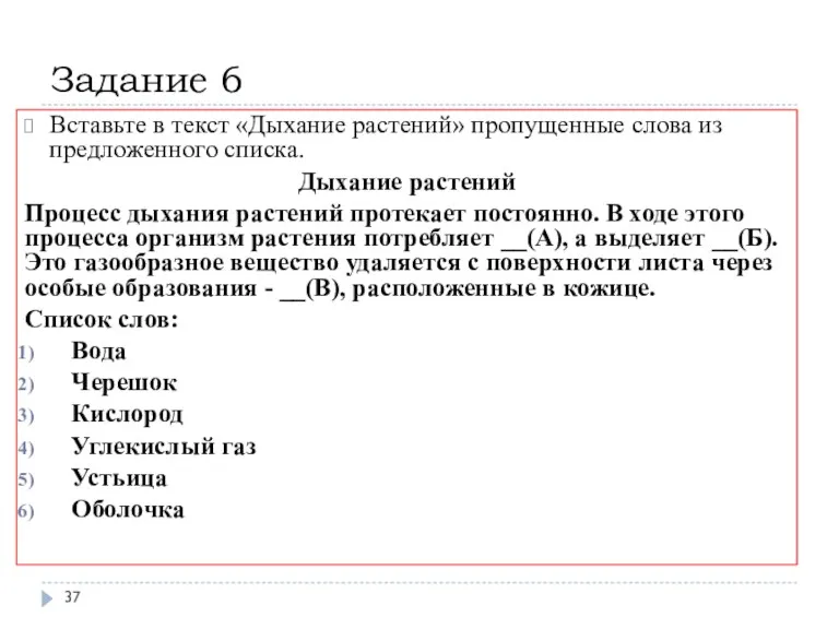 Задание 6 Вставьте в текст «Дыхание растений» пропущенные слова из