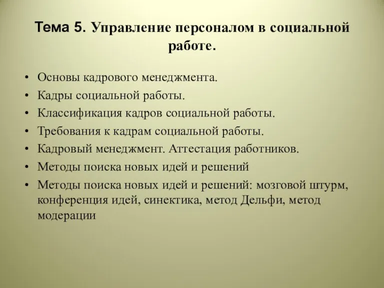 Тема 5. Управление персоналом в социальной работе. Основы кадрового менеджмента.