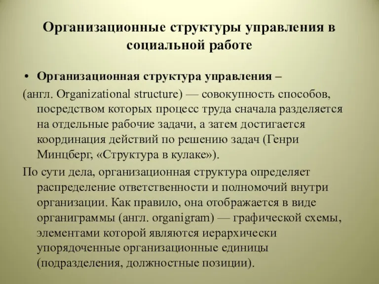 Организационные структуры управления в социальной работе Организационная структура управления –