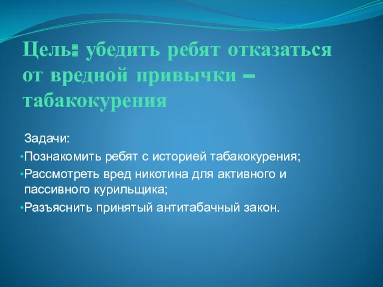 Цель: убедить ребят отказаться от вредной привычки – табакокурения Задачи: