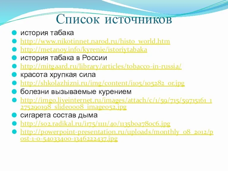 Список источников история табака http://www.nikotinnet.narod.ru/histo_world.htm http://metanoy.info/kyrenie/istoriytabaka история табака в России