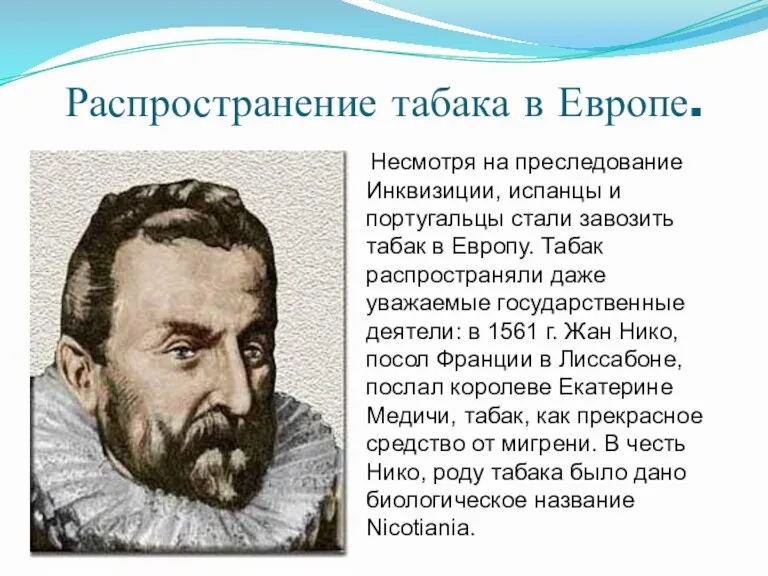 Распространение табака в Европе. Несмотря на преследование Инквизиции, испанцы и