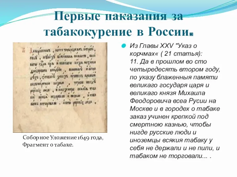 Первые наказания за табакокурение в России. Из Главы XXV "Указ