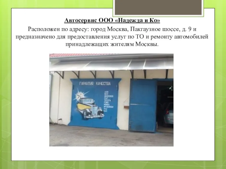 Автосервис ООО «Надежда и Ко» Расположен по адресу: город Москва,