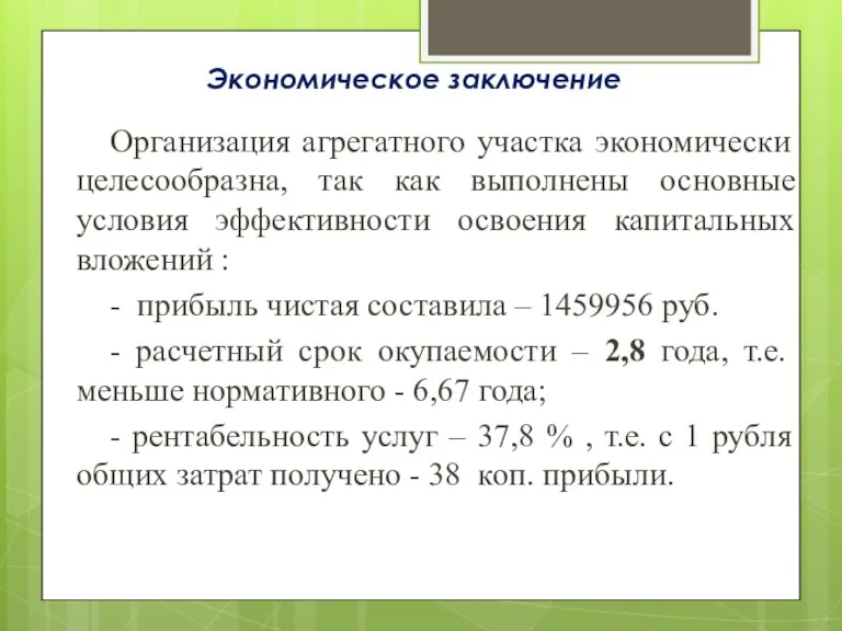 Экономическое заключение Организация агрегатного участка экономически целесообразна, так как выполнены