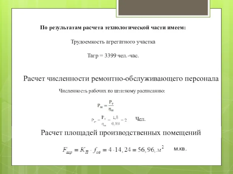 Расчет численности ремонтно-обслуживающего персонала Численность рабочих по штатному расписанию: Расчет