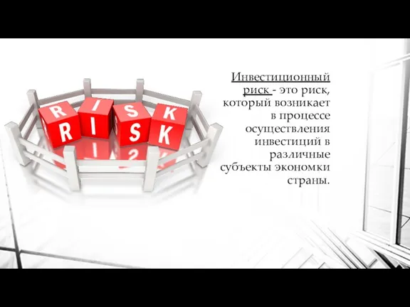 Инвестиционный риск - это риск, который возникает в процессе осуществления инвестиций в различные субъекты экономки страны.