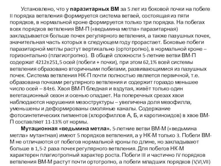 Установлено, что у паразитарных ВМ за 5 лет из боковой