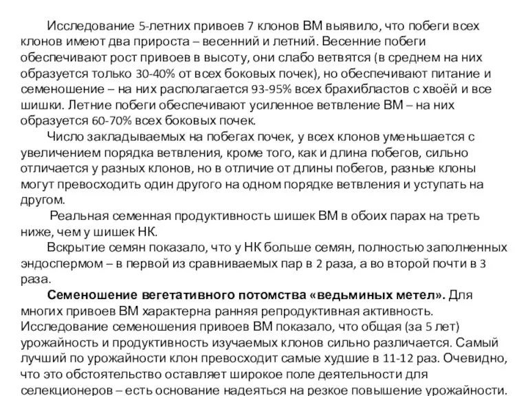 Исследование 5-летних привоев 7 клонов ВМ выявило, что побеги всех