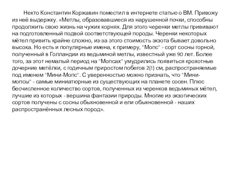 Некто Константин Коржавин поместил в интернете статью о ВМ. Привожу