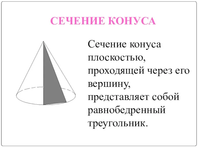 СЕЧЕНИЕ КОНУСА Сечение конуса плоскостью, проходящей через его вершину, представляет собой равнобедренный треугольник.