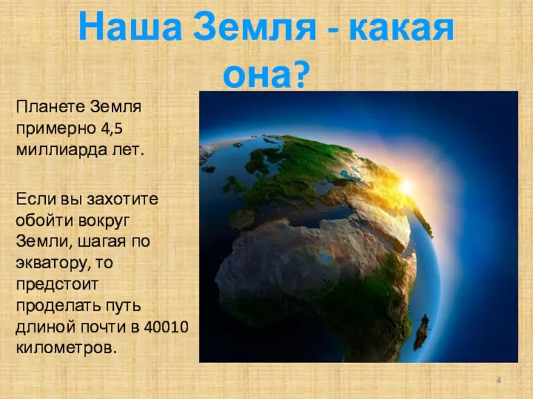 Наша Земля - какая она? Планете Земля примерно 4,5 миллиарда
