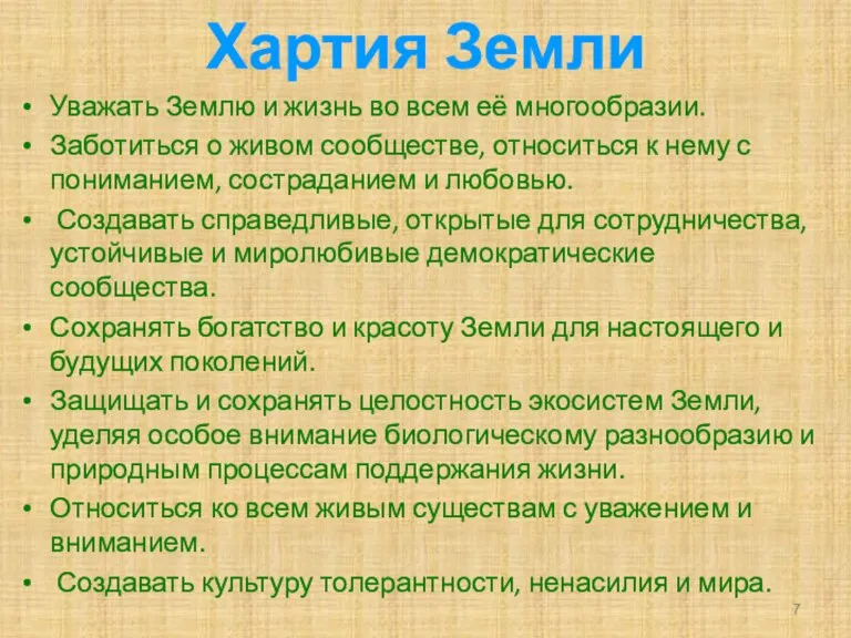 Хартия Земли Уважать Землю и жизнь во всем её многообразии.