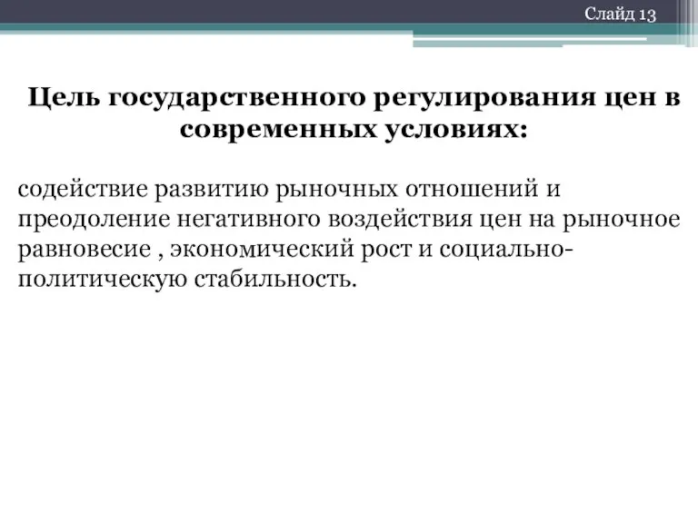 Цель государственного регулирования цен в современных условиях: содействие развитию рыночных