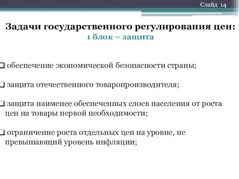 Слайд 14 Задачи государственного регулирования цен: 1 блок – защита